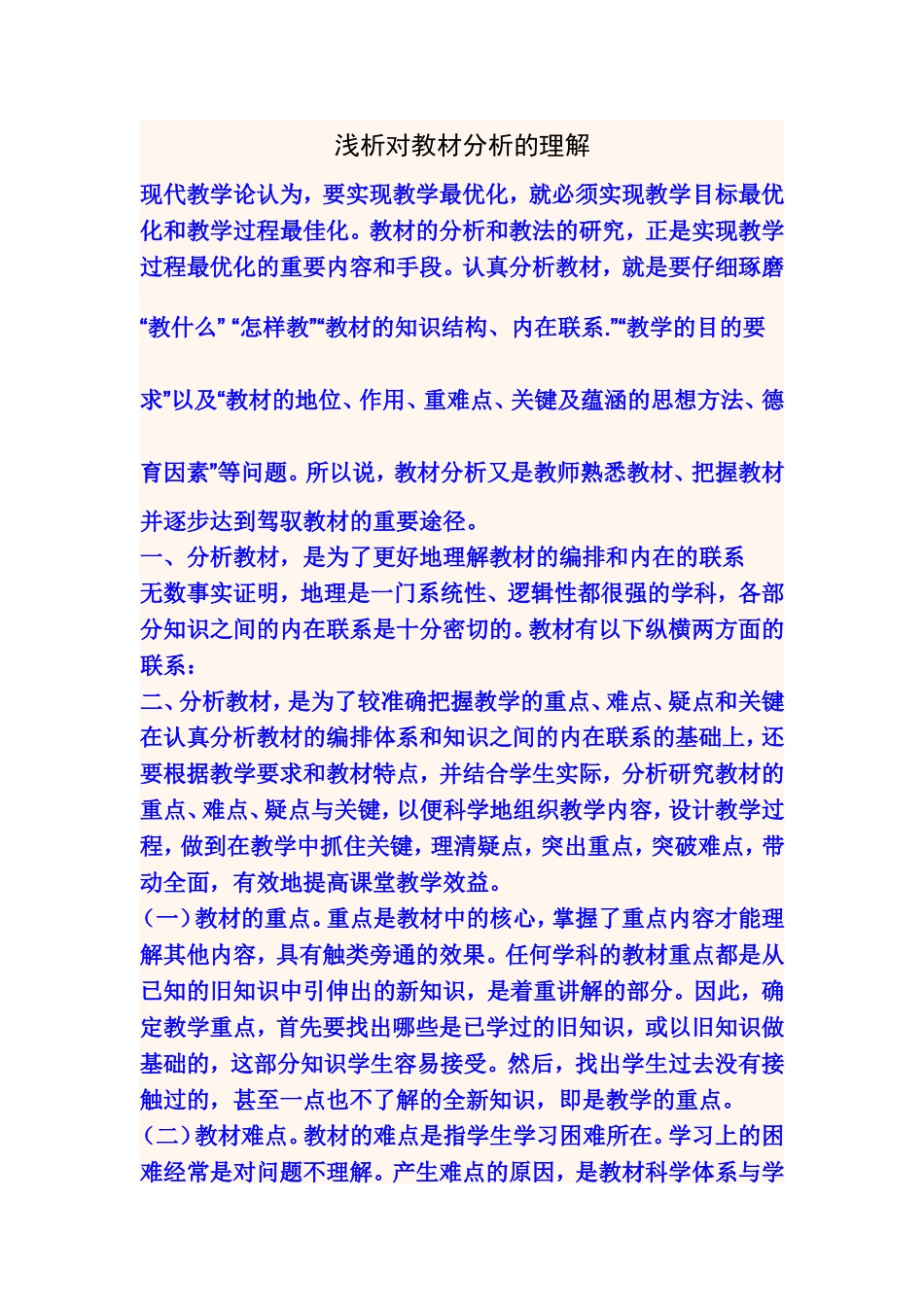 浅析对教材分析的理解_第1页