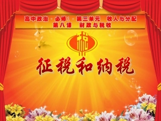 高中政治课件《征税与纳税》(税务模板)
