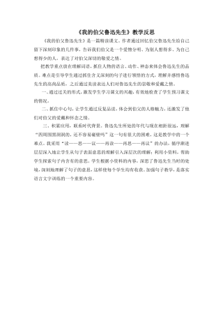 我的伯父鲁迅先生教学反思