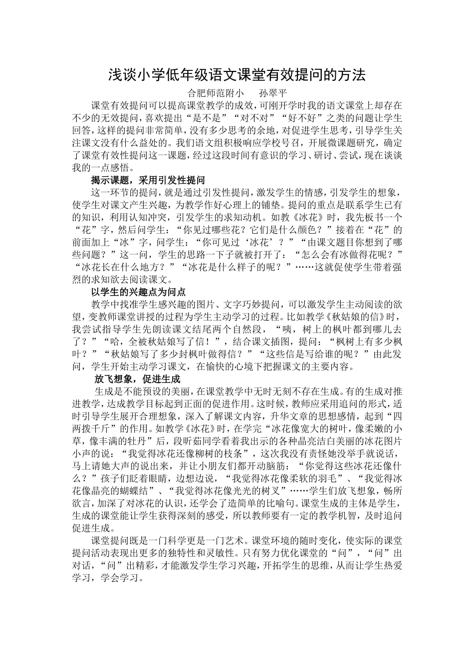 浅谈小学低年级语文课堂有效提问的方法_第1页