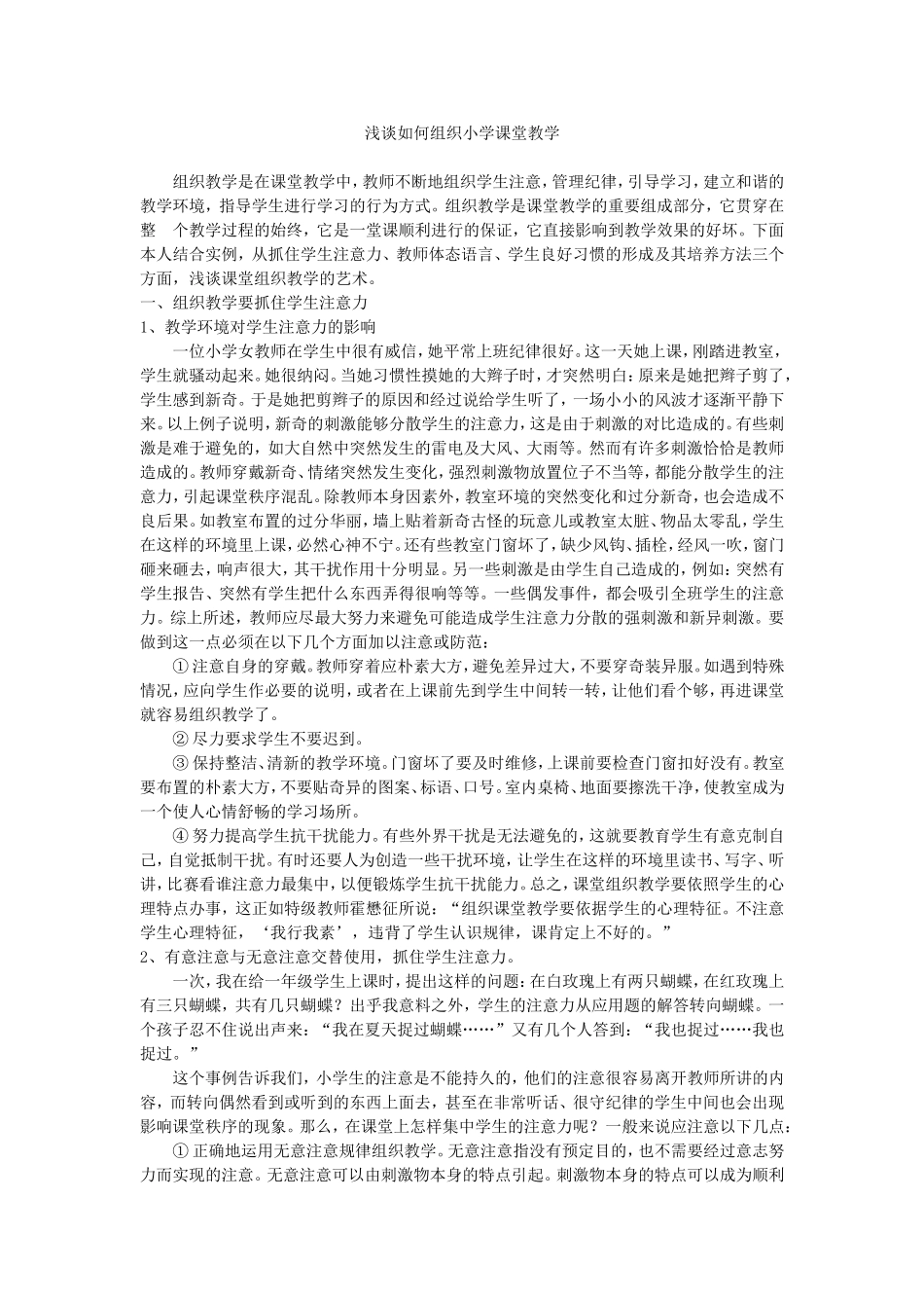 浅谈如何组织小学课堂教学_第1页
