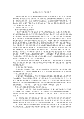 浅谈如何组织小学课堂教学