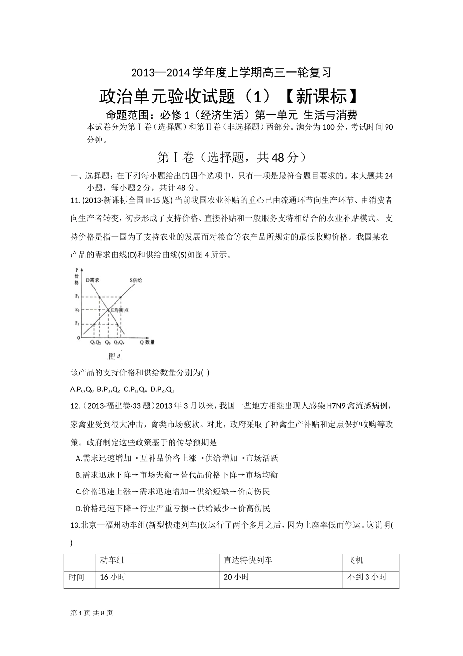 （经济生活）第一单元生活与消费_第1页