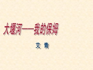 《大堰河——我的保姆》名师课件
