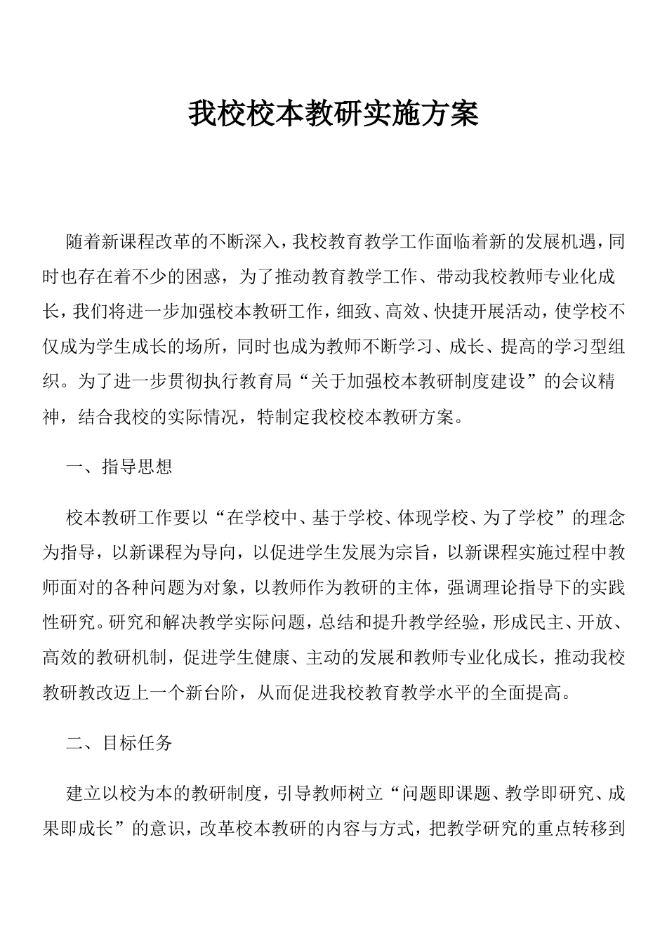 本校校本教研实施方案_第1页