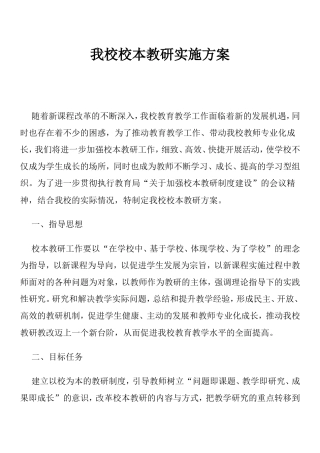 本校校本教研实施方案