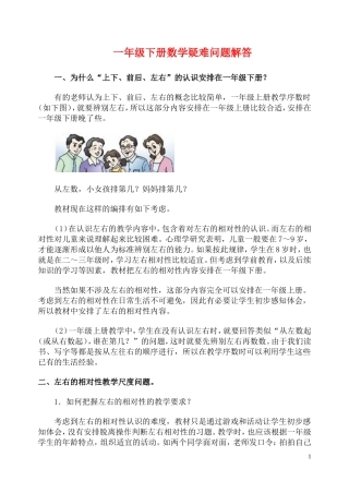 一年级下册数学疑难问题解答