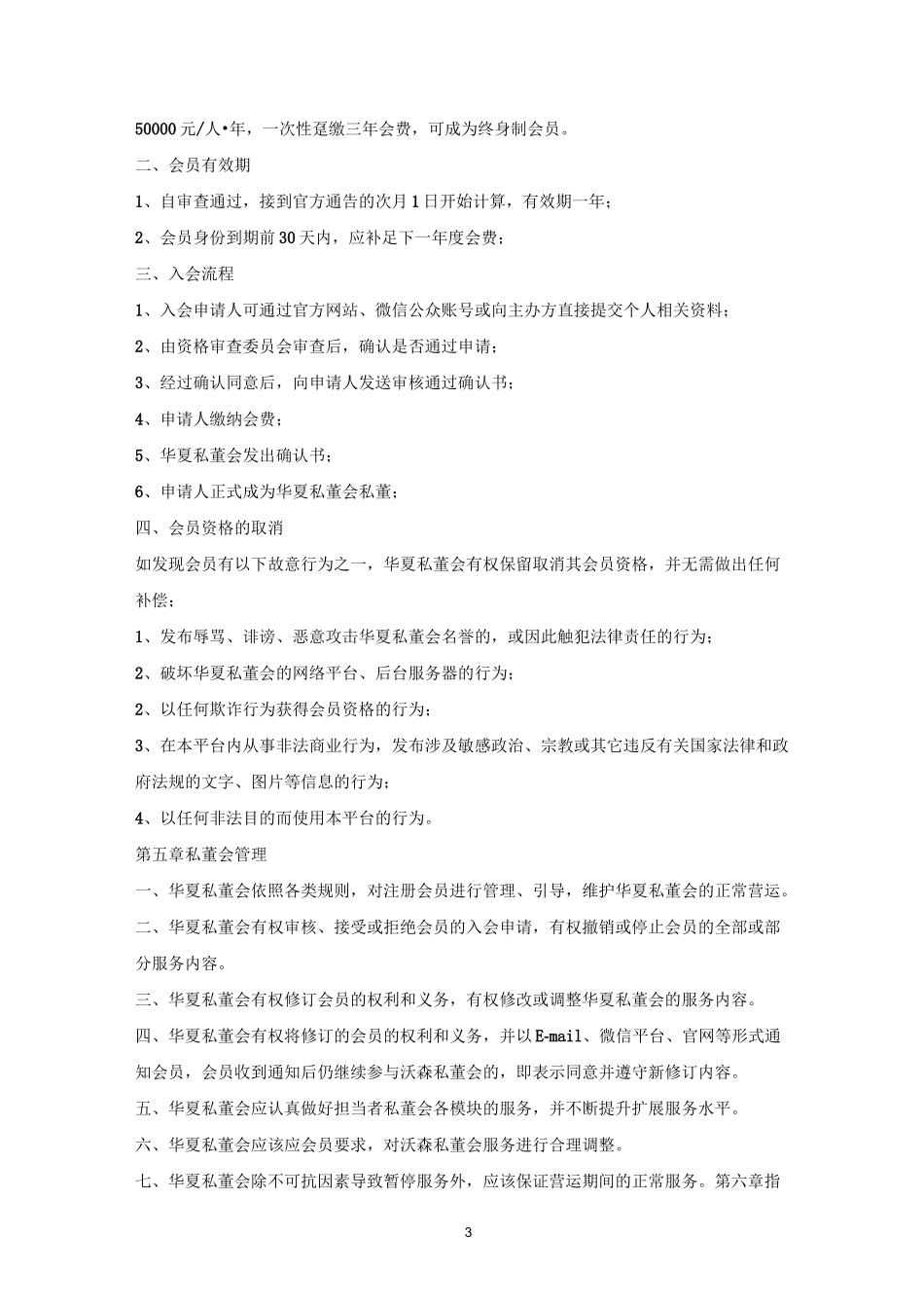 华夏私董会章程_第3页