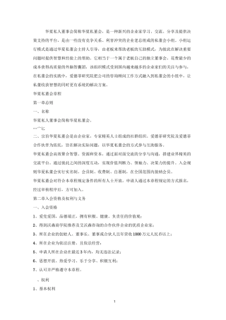 华夏私董会章程