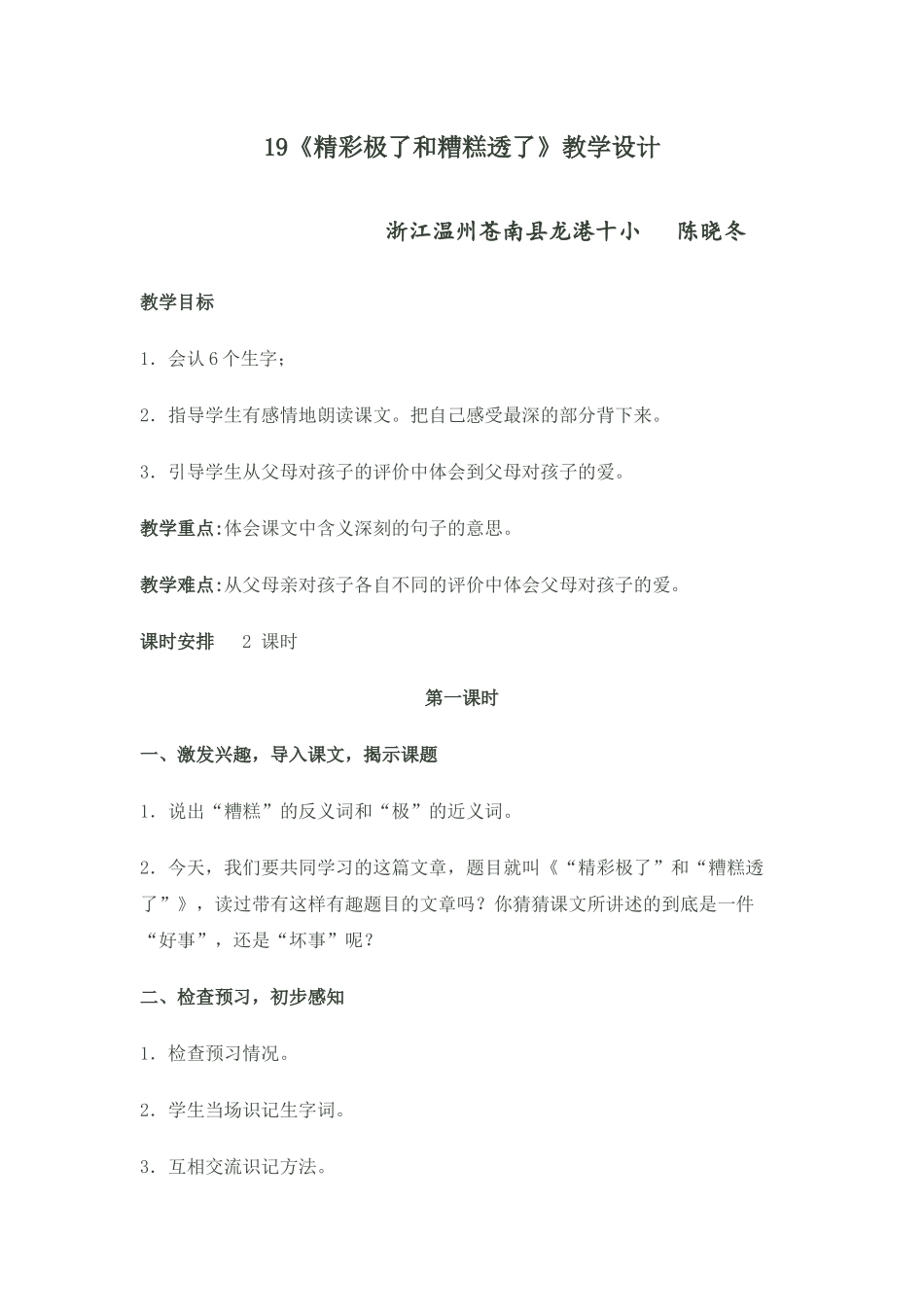 《精彩极了和糟糕透了》教学设计龙港十小陈晓冬_第1页