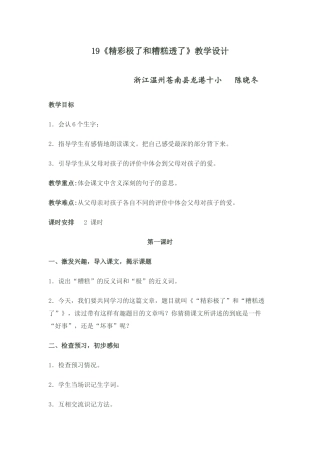 《精彩极了和糟糕透了》教学设计龙港十小陈晓冬