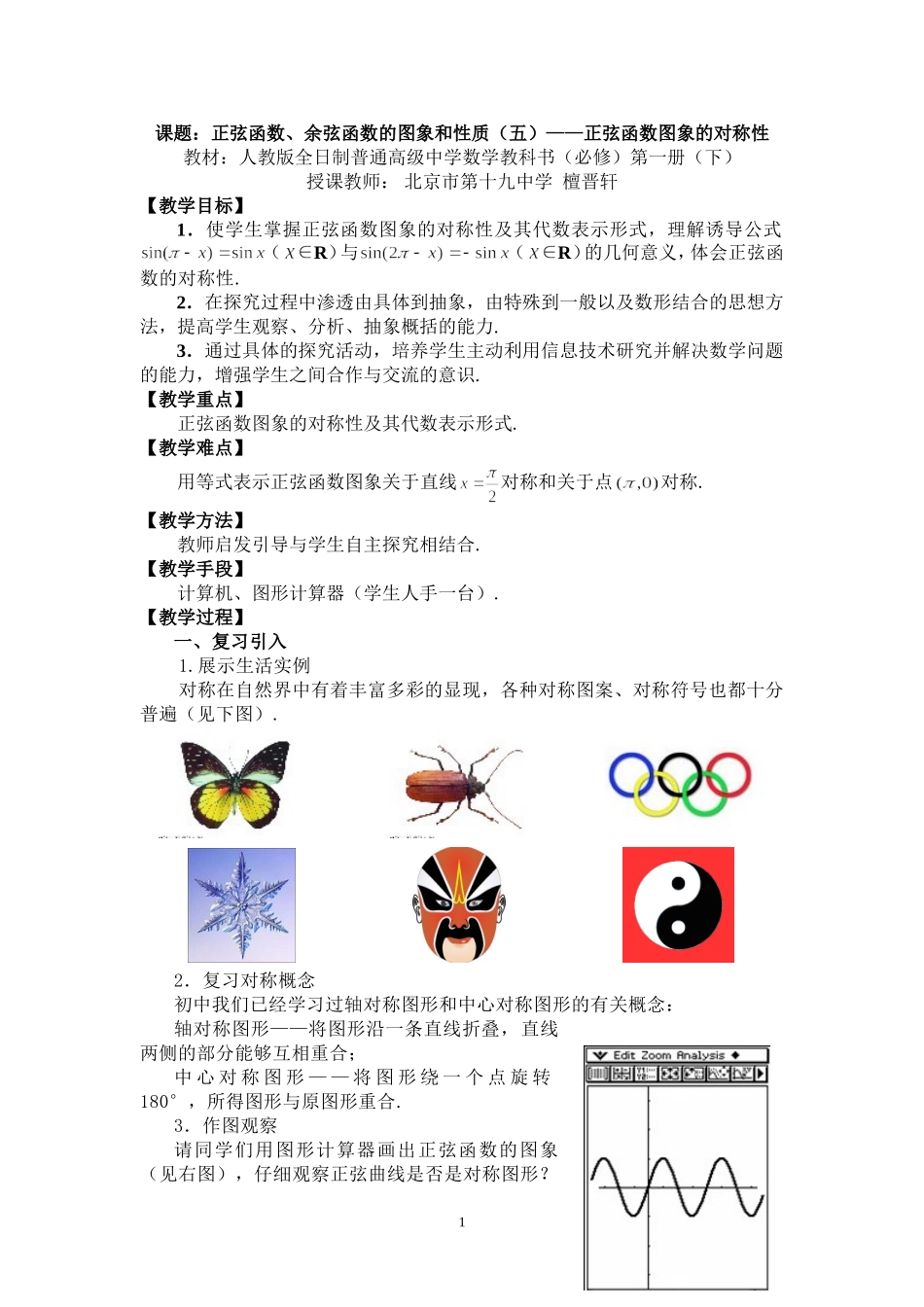 北京--正弦函数图象的对称性（檀晋轩）CASIO_第1页
