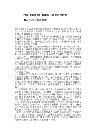 浅谈《望洞庭》教学与儿童生活的联系