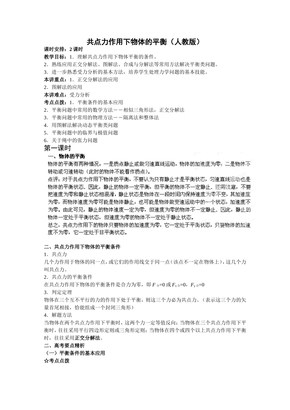 共点力作用下物体的平衡_第1页