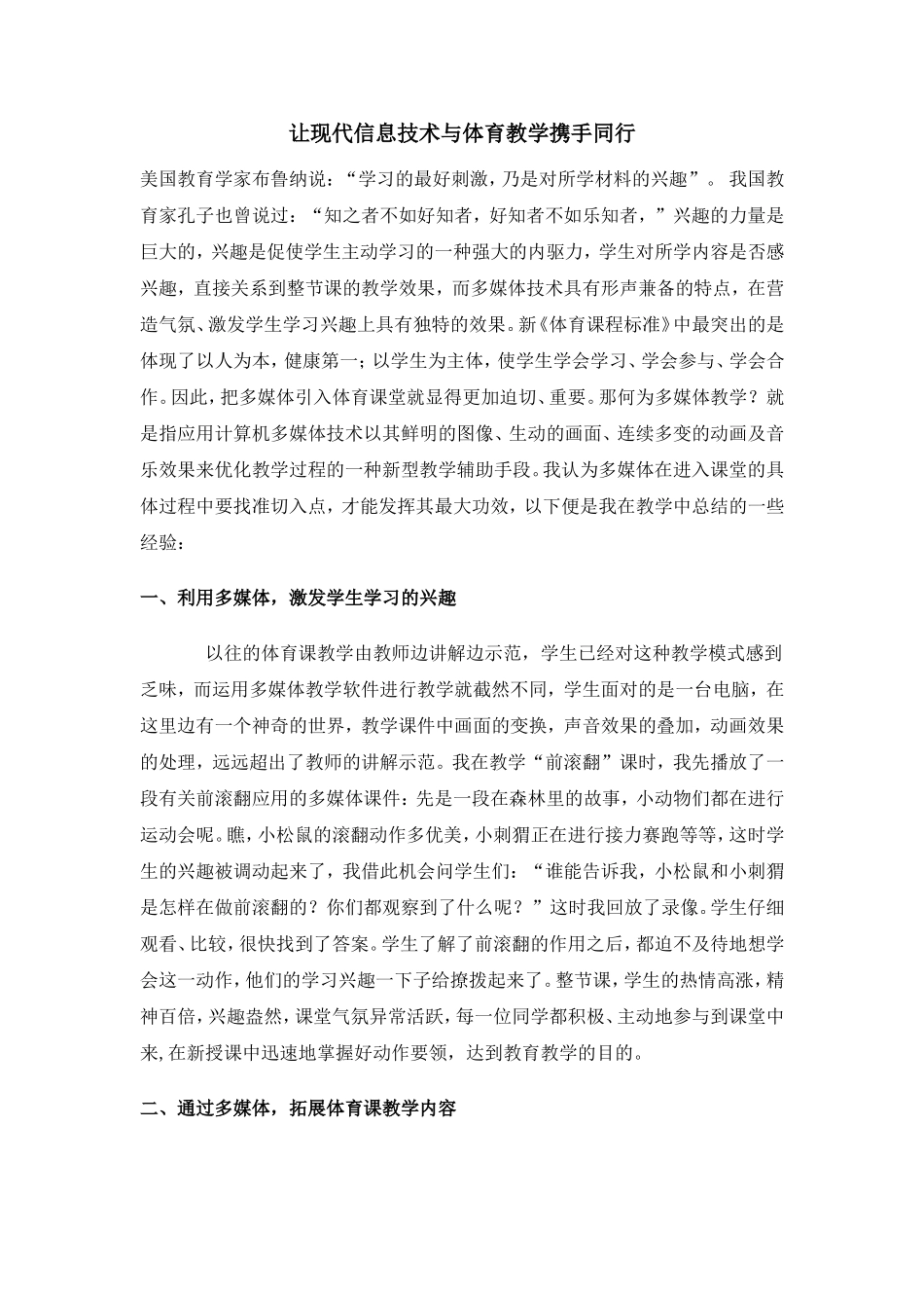 让现代信息技术与体育教学携手同行_第1页