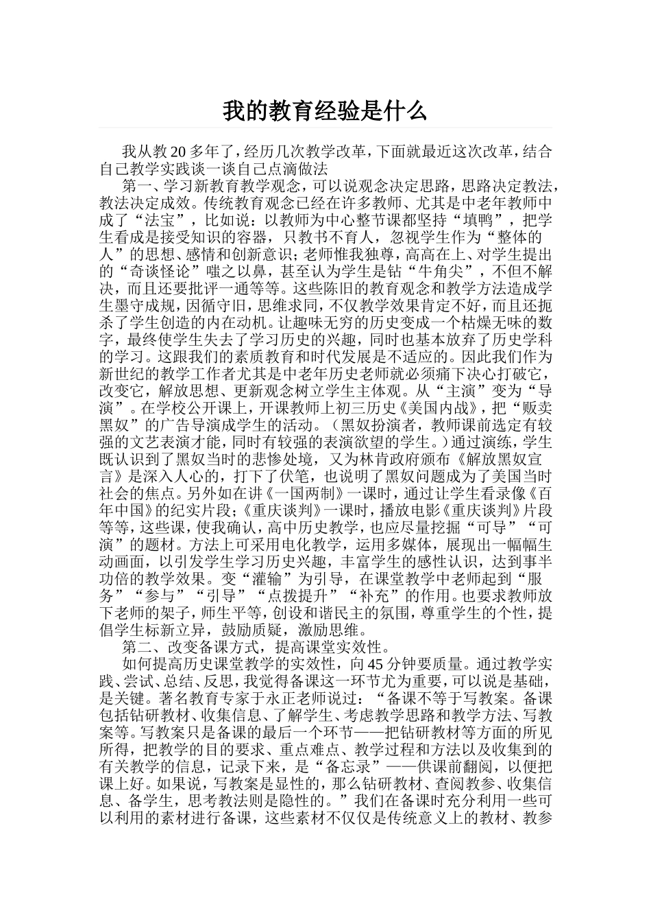 浅谈我的教育经验_第1页