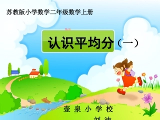 苏教版二年级上册数学认识平均分(一)