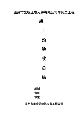 竣工预验收总结报告