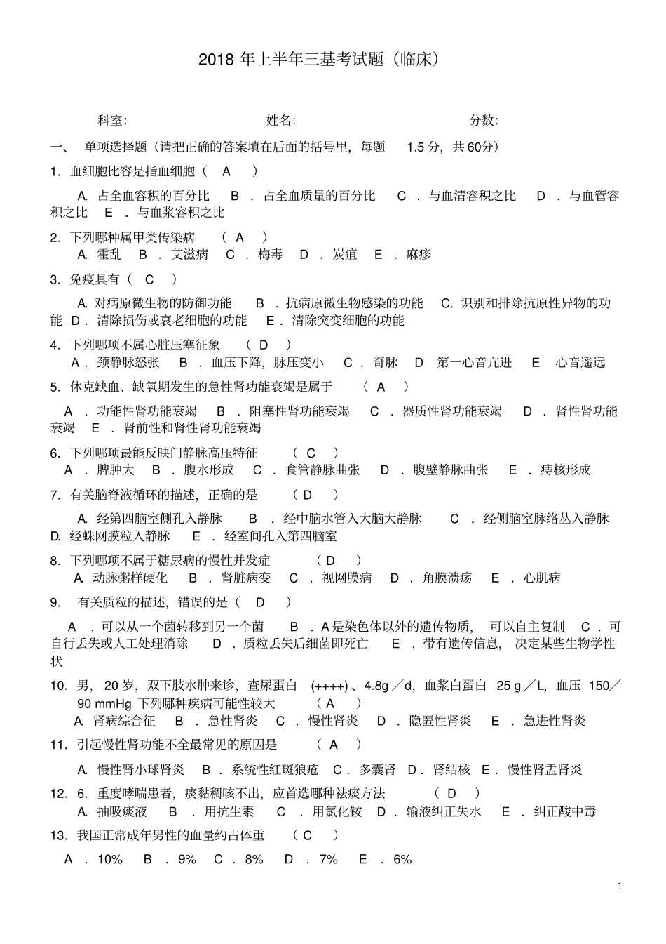 上半年临床三基测验考试题带答案_第1页