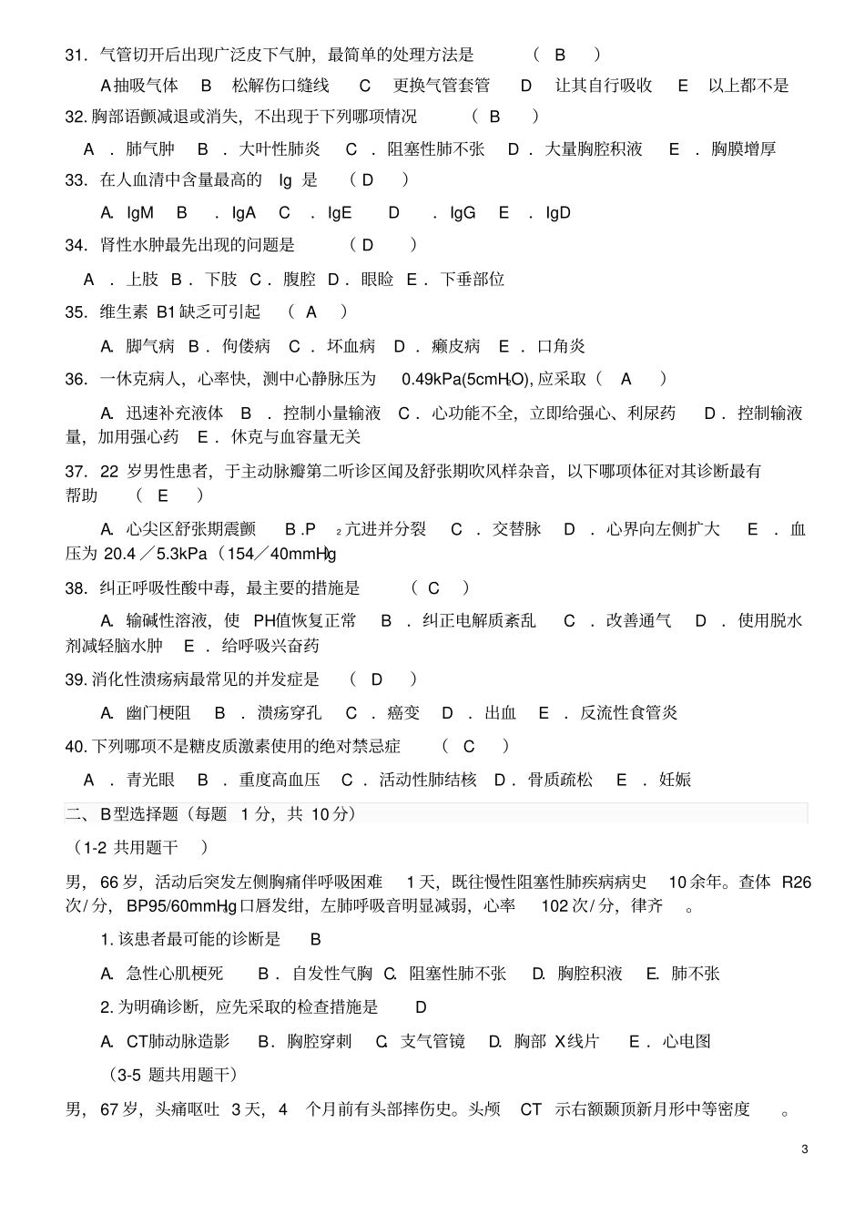 上半年临床三基测验考试题带答案_第3页