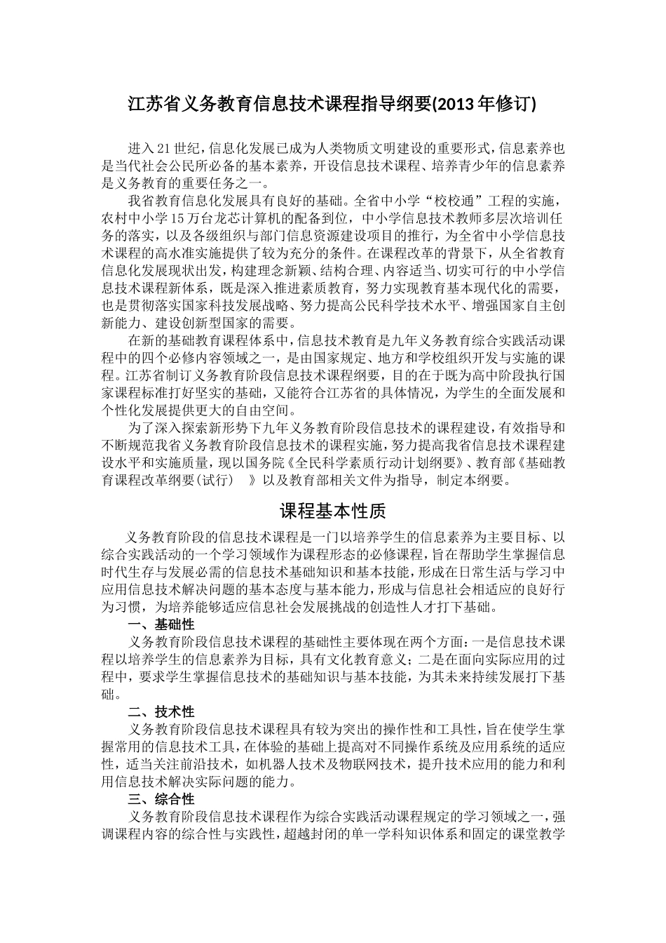 江苏省义务教育信息技术课程指导纲要_第1页