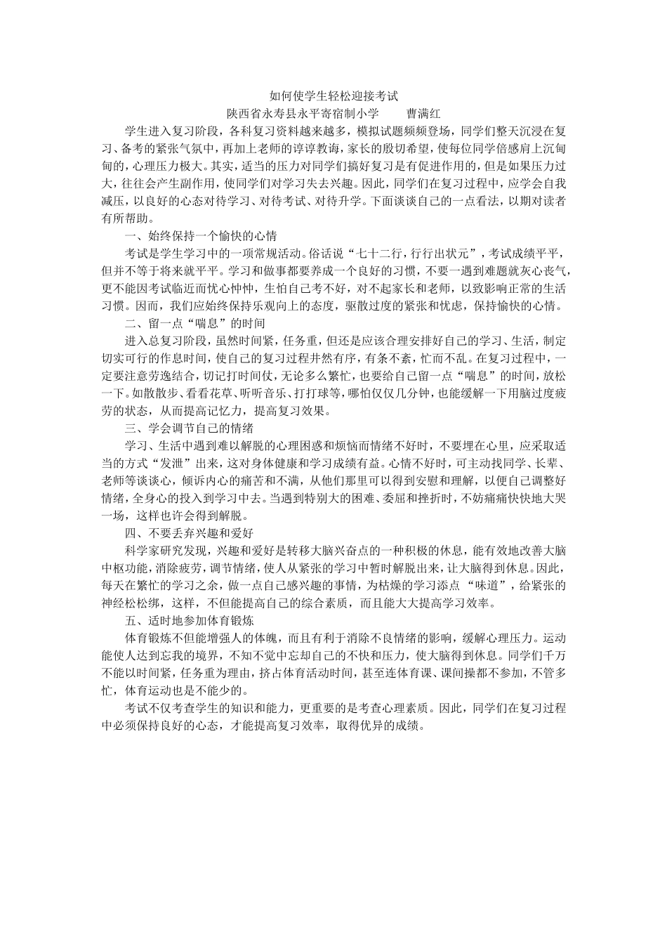 如何使学生轻松迎接考试_第1页