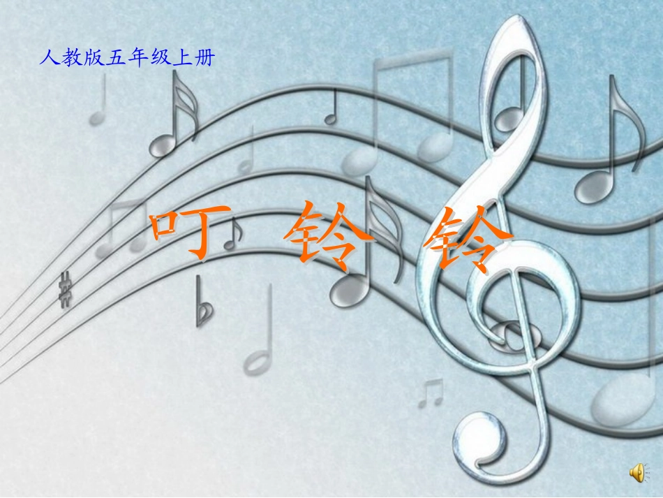 音乐课件《叮铃铃》_第1页