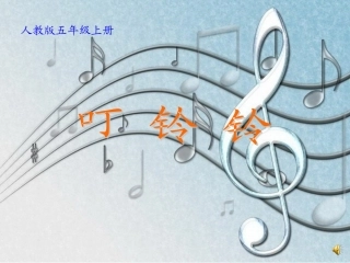 音乐课件《叮铃铃》