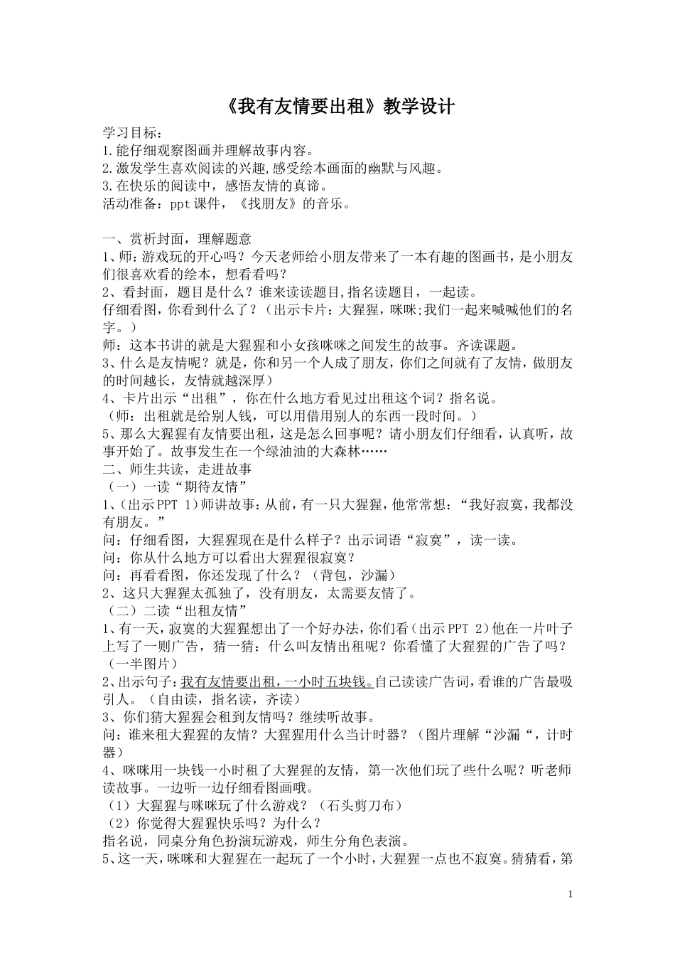 我有友情要出租教学设计_第1页