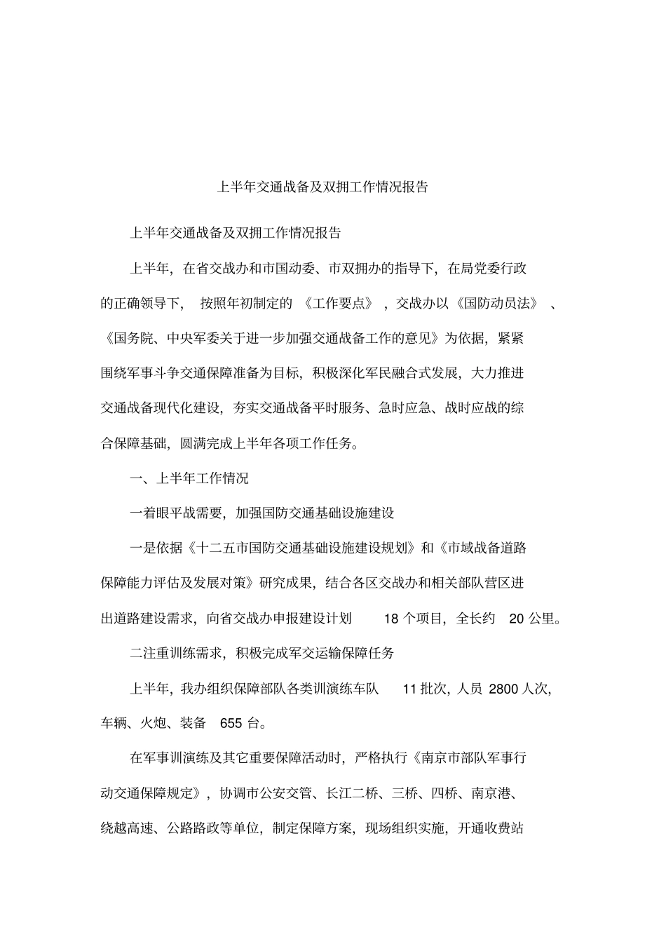 上半年交通战备及双拥工作情况报告_第1页