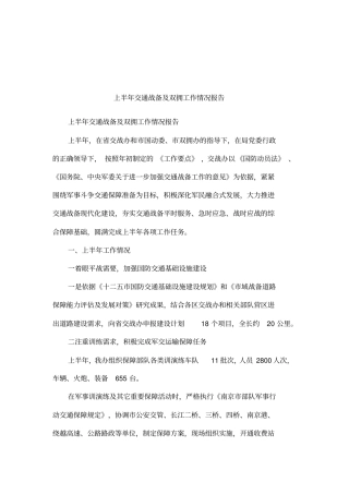 上半年交通战备及双拥工作情况报告