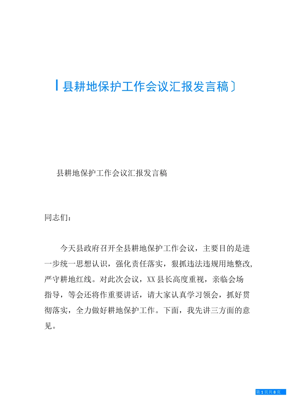 县耕地保护工作会议汇报发言稿_第1页