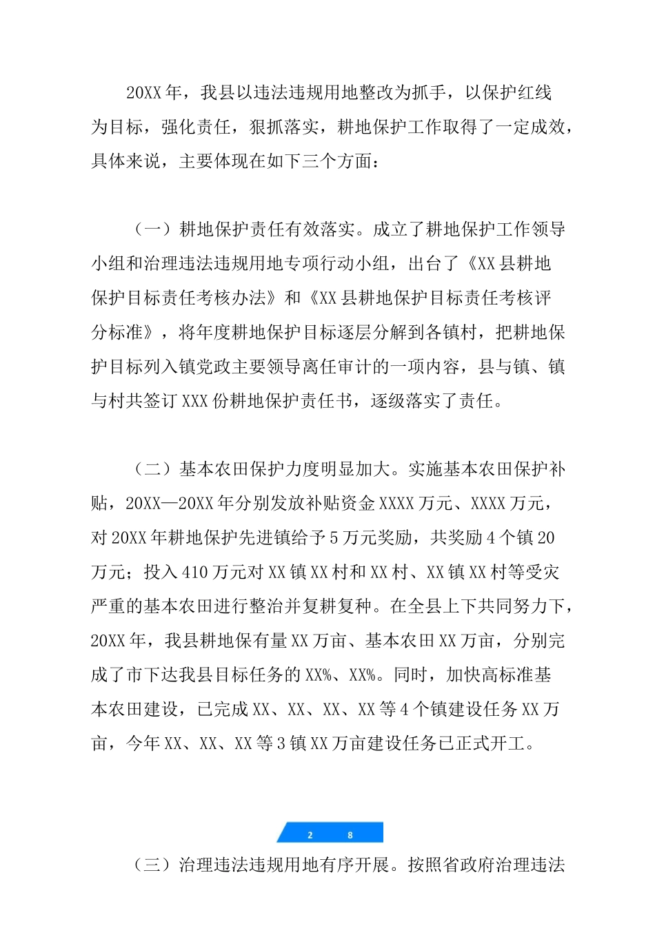 县耕地保护工作会议汇报发言稿_第3页