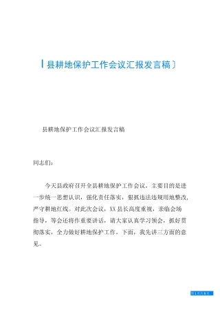 县耕地保护工作会议汇报发言稿