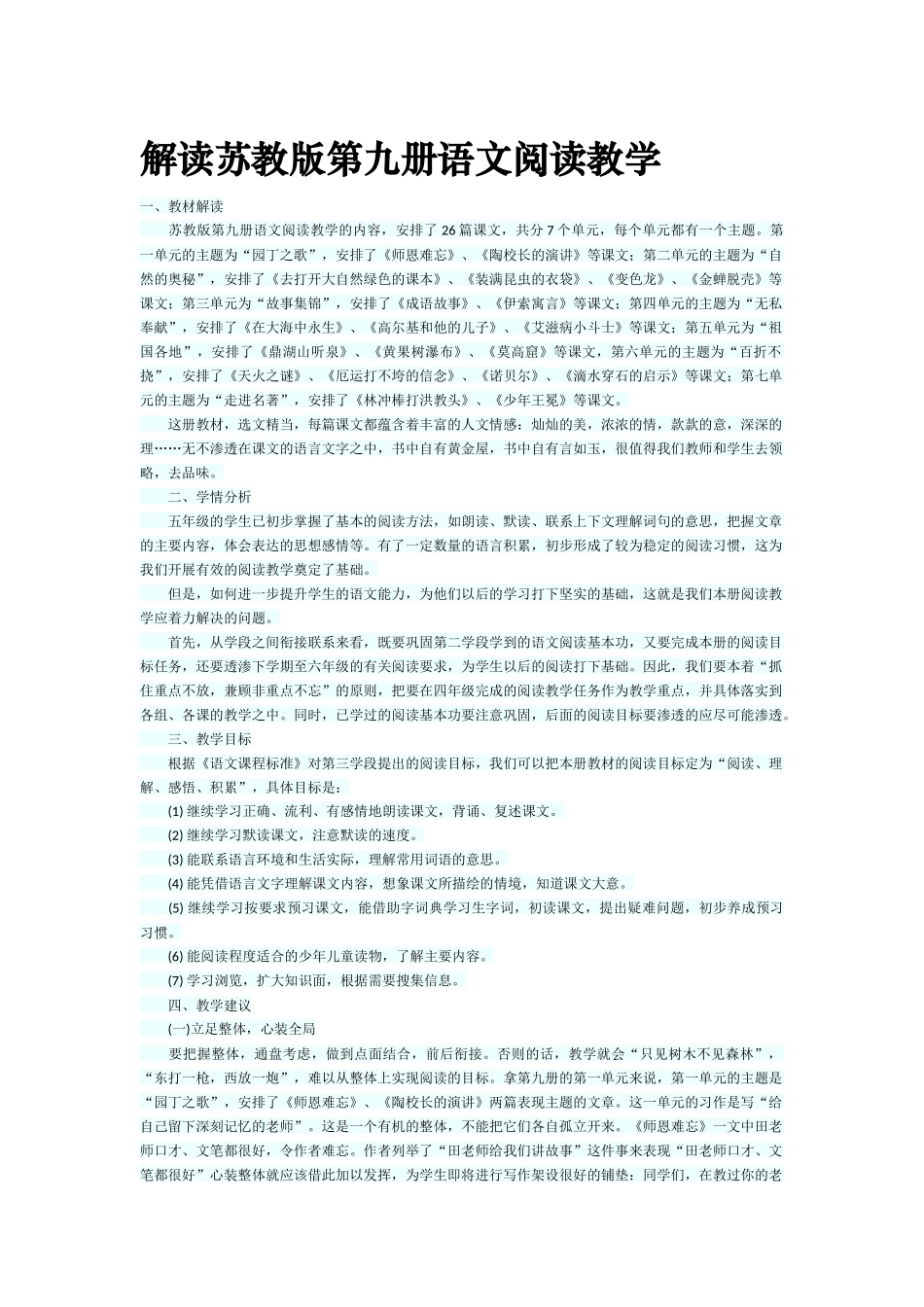 解读苏教版第九册语文阅读教学_第1页