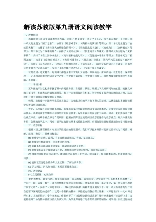 解读苏教版第九册语文阅读教学