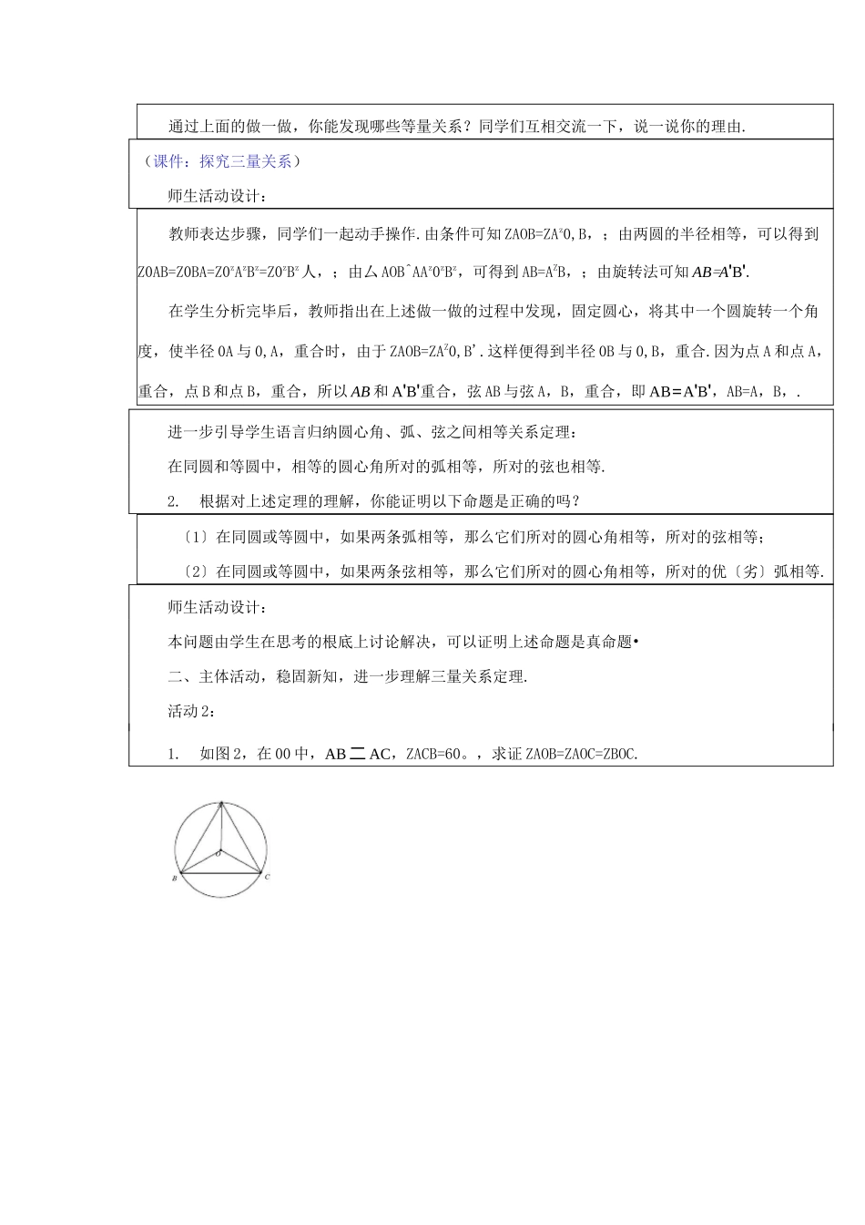 优质课 精品教案 (省一等奖)《弧、弦、圆心角》公开课教案 _第2页