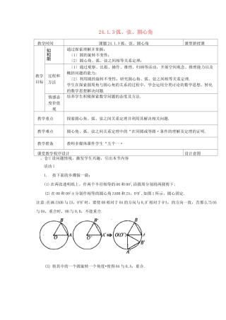 优质课 精品教案 (省一等奖)《弧、弦、圆心角》公开课教案 