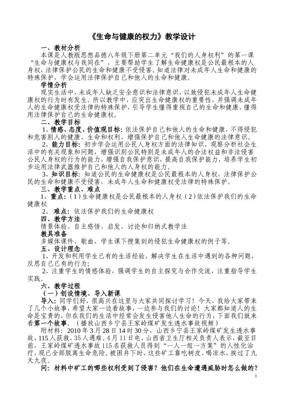 生命与健康的权利教学设计_第1页