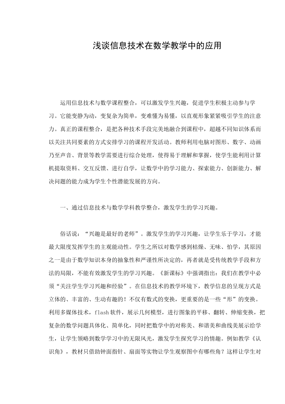 浅谈信息技术在数学教学中的应用_第1页