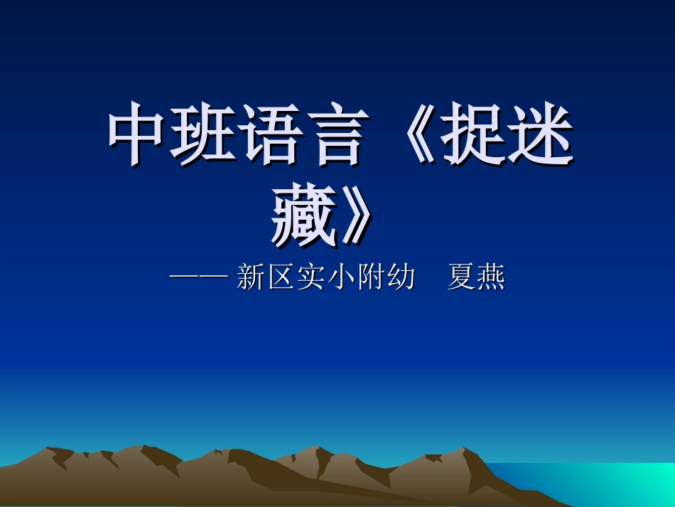中班语言捉迷藏PPT_第1页