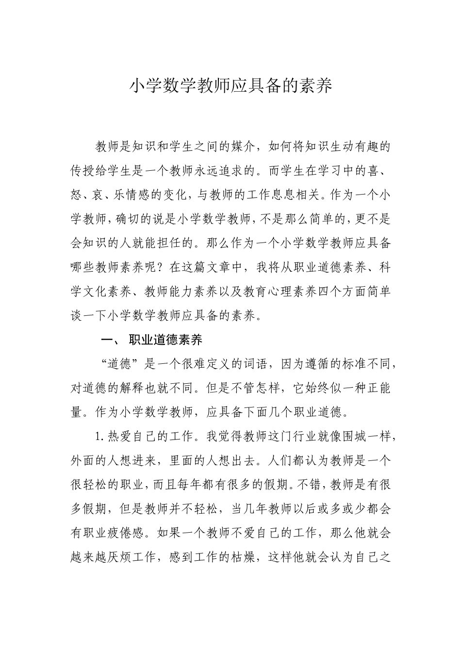 小学数学教师应具备的素养_第1页