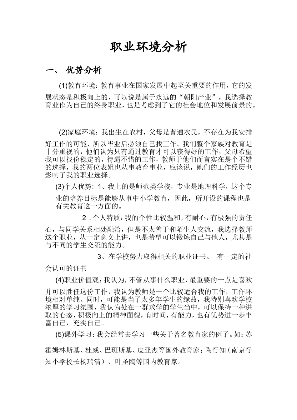 我的SWOT分析_第1页