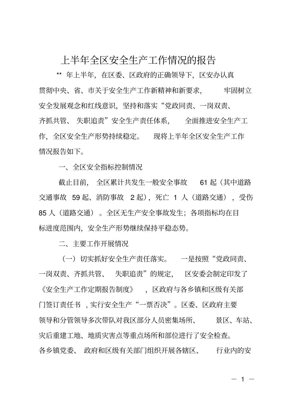 上半年全区安全生产工作情况的报告_第1页