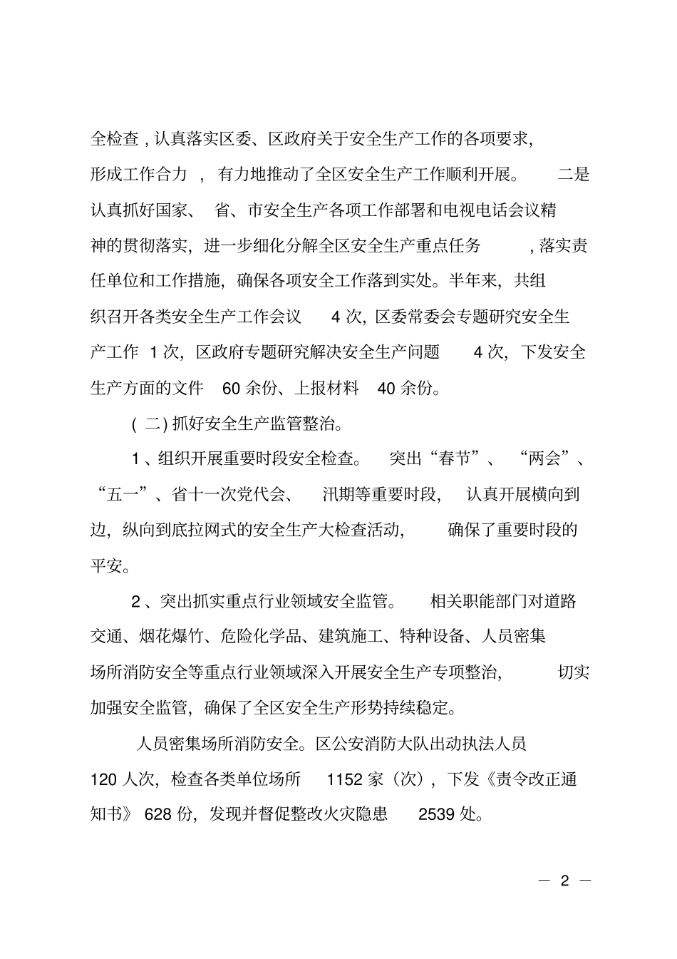 上半年全区安全生产工作情况的报告_第2页