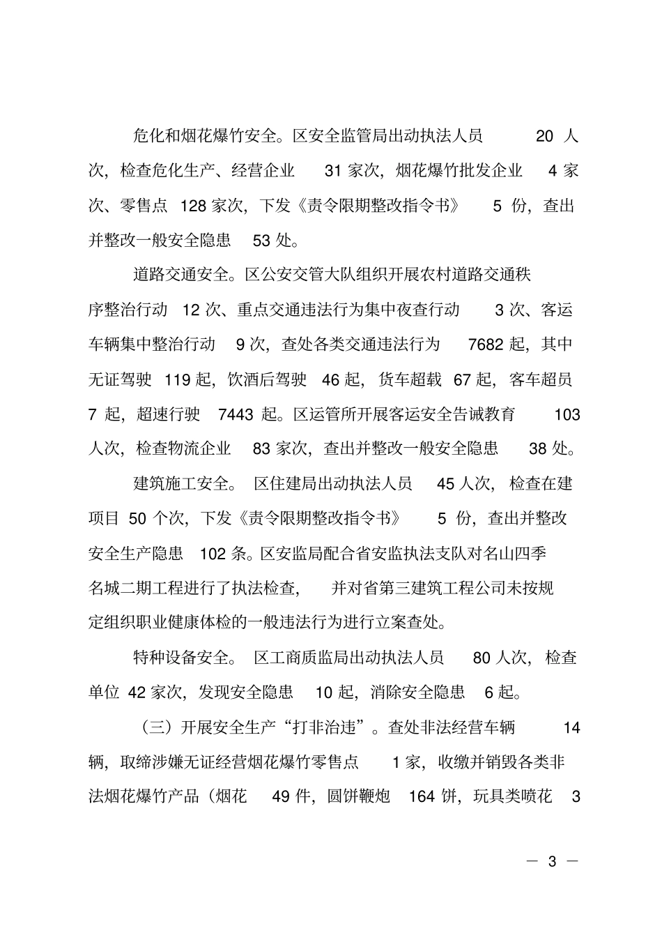 上半年全区安全生产工作情况的报告_第3页