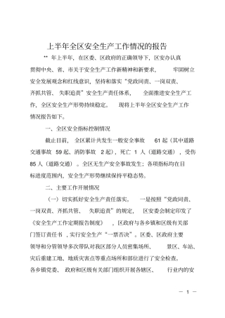 上半年全区安全生产工作情况的报告