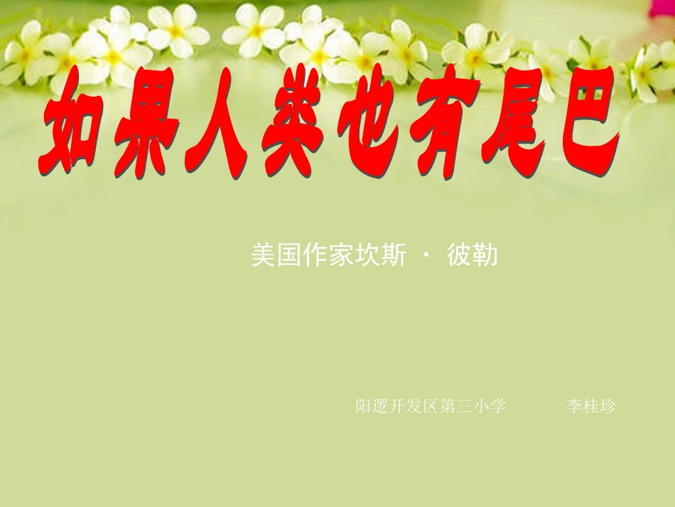 六年级语文下册如果人类也有尾巴课件鄂教版_第2页