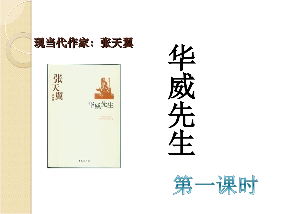 高中语文《华威先生》_第1页