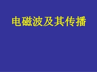 电磁波及其传播